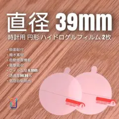 直径 39mm 円【時計用ハイドロゲルフィルム 2枚組】みのサムネイル