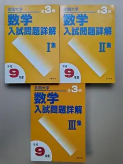平成12年 数学入試問題詳解 I II III 集 3冊セット - メルカリ
