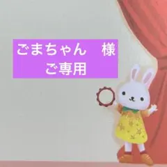 ごまちゃん　ご専用