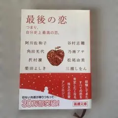 「最後の恋 」アンソロジー 阿川佐和子 角田光代 谷村志穂 乃南アサ 三浦しをん