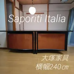 イタリア サポリティ社 大塚家具 キャビネット リビングボード 特大 ロータイプ