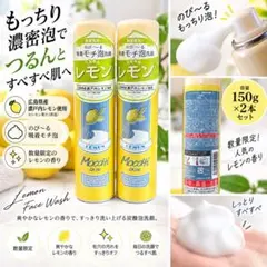 2本セット】MOCCHI SKIN 吸着モチ泡洗顔 レモン 数量限定 - メルカリ