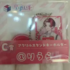 いれいす 一番くじ C賞 アクリルスタンドキーホルダー