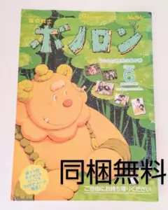 【同梱無料】ボノロン　2019年6月号