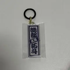 本田響矢 旅館キーホルダー - メルカリ