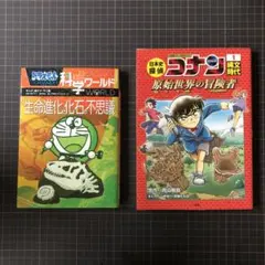 ドラえもん 科学ワールド 生命進化と化石の不思議 ／ コナン 原始世界の冒険者