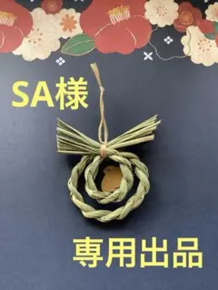 【SA様専用】今年の真菰の新芽使用　二重茅の輪 飾り御守り　小サイズ８個