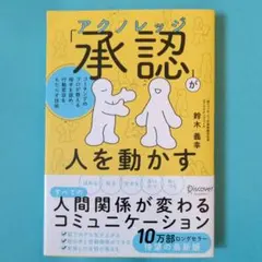 「承認(アクノレッジ)」が人を動かす―コーチングのプロが教える相手を認め