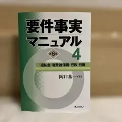 2026年最新】要件事実マニュアルの人気アイテム - メルカリ