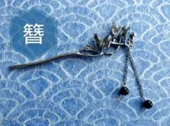 かんざし 髪飾り 蝶々 タッセル 和装小物 【新品】