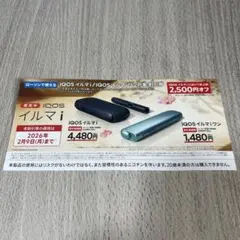 IQOS イルマ / イルマi ローソン 2,500円割引券　2026.2.9迄