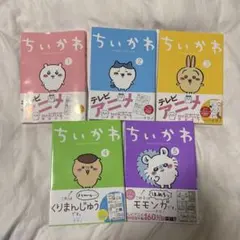 ちいかわ １〜5巻セット テレビアニメ化