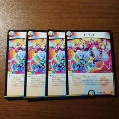 T・T・T 4枚セット