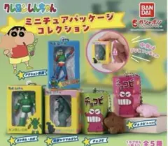 クレヨンしんちゃん ミニチュアパッケージコレクション　５点コンプリート