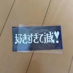 M!LK 爆裂愛してる/好きすぎて滅! 2Lフォト ステッカー 滅ロゴ