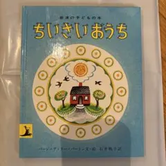 2025年最新】バージニア・リー・バートンの人気アイテム - メルカリ