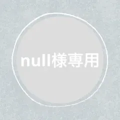 null様 リクエスト 2点 まとめ商品
