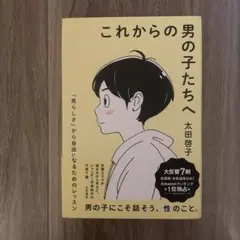 これからの男の子たちへ 「男らしさ」から自由になるためのレッスン