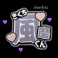 ハンドメイドうちわ timelesz 菊池風磨