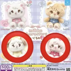 mikkoガチャガチャぬいぐるみ2