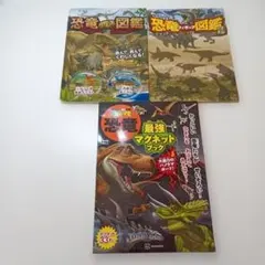 【ず301】恐竜図鑑3冊セット