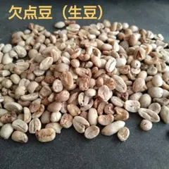 コーヒー豆　欠点豆(生豆)　1kgのサムネイル