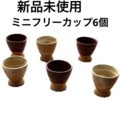フリーカップ6個セット ぐい呑み　茶器　陶器 和食器　コップ　食器