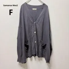 サマンサモスモス SM2 Vネック長袖カーディガン グレー 事務 シンプル 無地