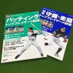 すぐマネしたいバッティング、守備・走塁トッププレイヤーの技術のサムネイル