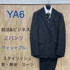 ★訳あり★新品、未使用【YA6】２パンツ スタイリッシュスーツ ウォッシャブル