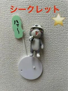 仕事猫 ミニフィギュアコレクション　シークレット