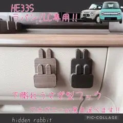 HE33S/93Sラパン、ラパンLC専用下膨れうさぎフック マホガニーor黒8