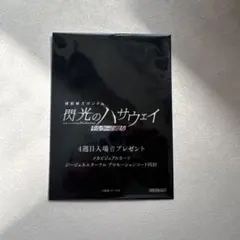 閃光のハサウェイ　4週目　入場者特典