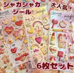 【6枚セット】シャカシャカ ぷっくり シール セット キラキラ