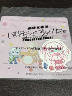 劇場総集編 ぼっち・ざ・ろっく！Re: ジッパーバッグ付きステッカーセットのサムネイル
