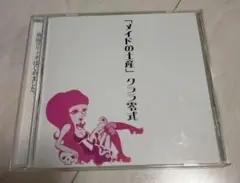 クララ零式 メイドの土産