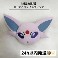 【新品未使用】 エーフィ フェイスクリップ