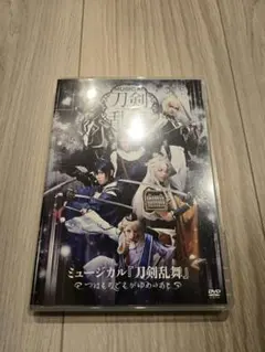 ミュージカル刀剣乱舞 つはものどもがゆめのあと