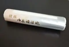 特選 御長襦袢地 13.5m 反物 絹100％ 長期保管品