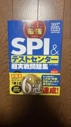 2027最新版 史上最強SPI&テストセンター超実戦問題集