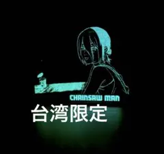 台湾限定 劇場版 체인소맨 レゼ編 レゼ A3 夜光ポスター 蓄光ポスター