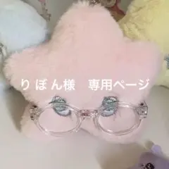 り ぼ ん様　専用ページ