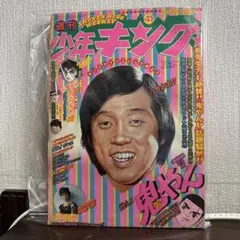 週刊少年キング1970年1月18・25号 No.4・5号　手塚治虫　黒い河掲載 週刊少年キング1970年1月18・25号 No.4・5号 手塚治虫 黒い河掲載