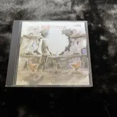 アニメCD組曲マクロス/超時空要塞マクロス