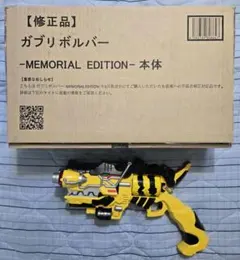 ガブリボルバー MEMORIAL EDITION 修正前＋修正品セット ガブリボルバー Memorial Edition 修正前 キョウリュウジャー 獣