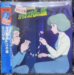 2026年最新】ルパン三世 カリオストロの城 レコードの人気アイテム