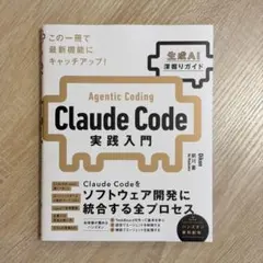 Claude Code実践入門 [生成AI深掘りガイド]