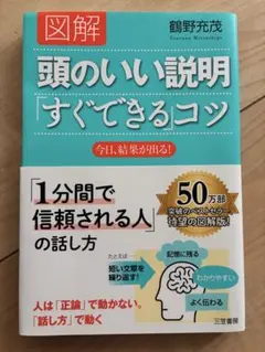 図解 頭のいい説明 すぐできるコツ 鶴野充茂