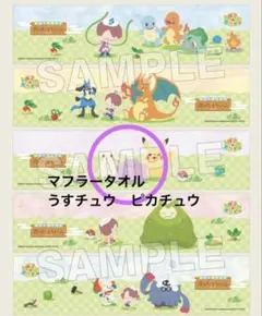 ぽこあポケモン 極楽湯コラボ オリジナルマフラータオル うすチュウ