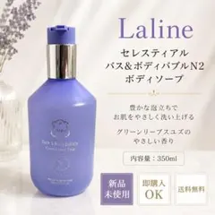 新品未使用 LALINE セレスティアル バス＆ボディバブルN2 ボディソープのサムネイル